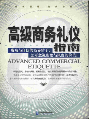 cover image of 高级商务礼仪指南